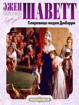 cover image of Сокровище мадам Дюбарри